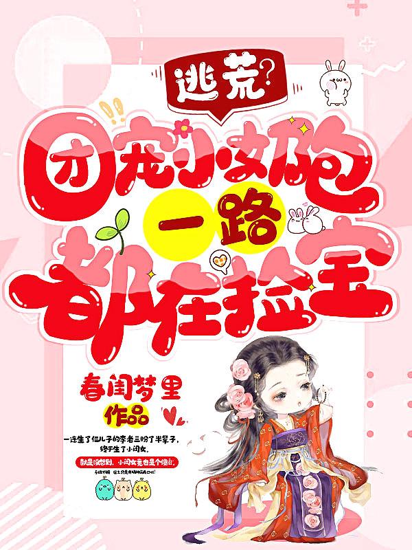 团宠奶萌小宝贝下山啦