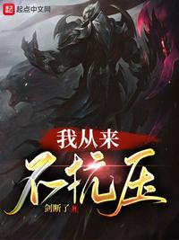 我从来都不抗压