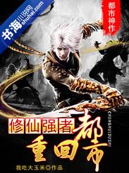 修仙强者回归都市