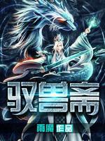 驭兽斋完本TXT奇书网