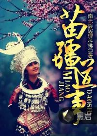 苗疆道事小白狐的结局