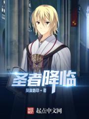 圣者降临东方三大征兆