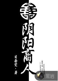 阴阳商人是干什么的