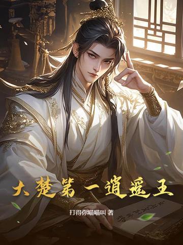 大楚第一逍遥王最新