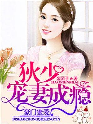 豪门枭少蜜宠甜妻