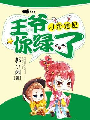 刁妃当道王爷别硬来