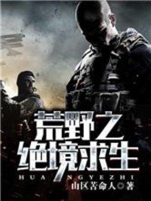 荒野求生之绝域崛起