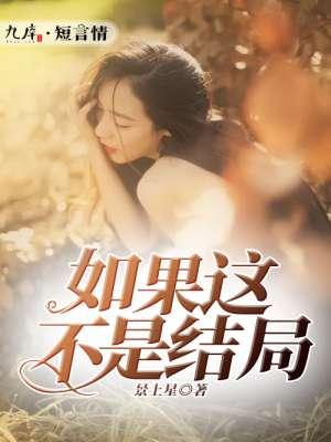 如果这不是结局如果我还爱你