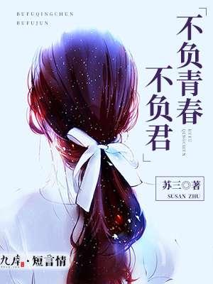 不负青春不负卿意思