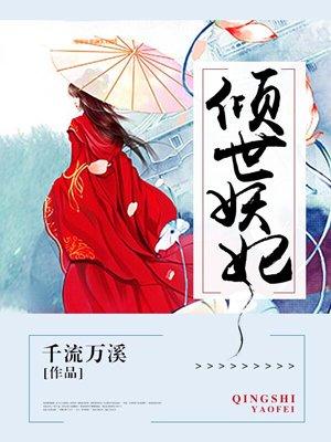 倾世妖妃百科