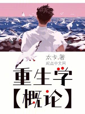 重生学概论54章原文
