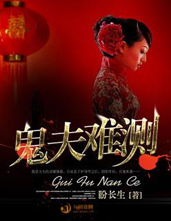 鬼夫难挡夫君我冷
