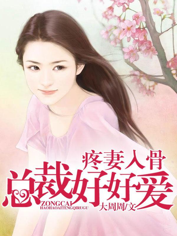 总裁好好爱最新章节免费阅读