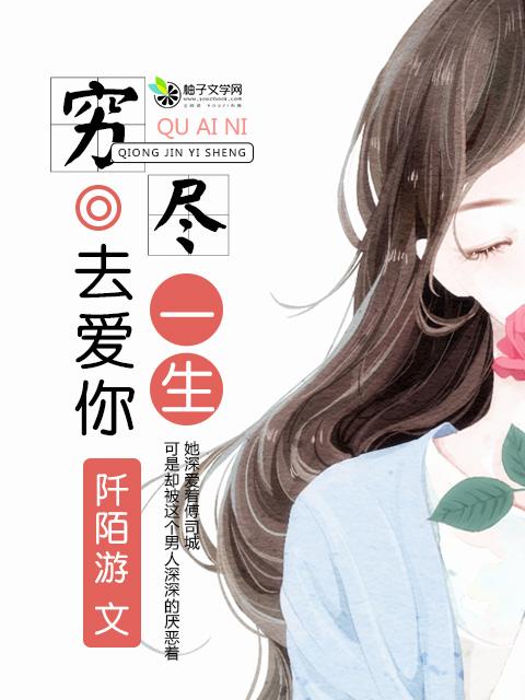 穷尽一生等一人歌曲