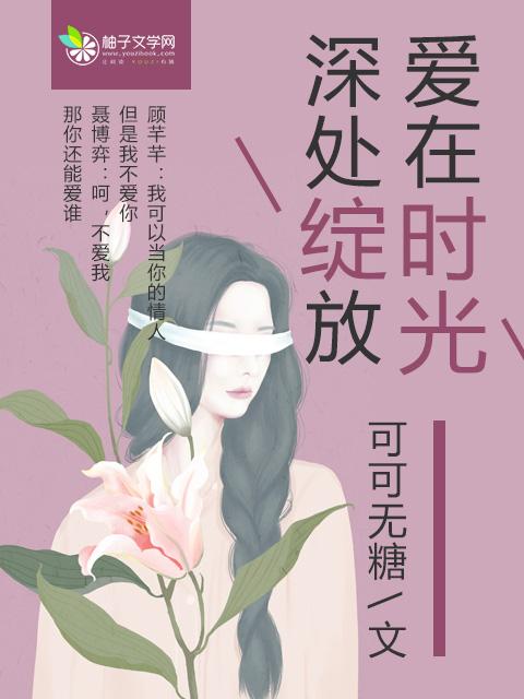 爱在时光深处绽放在线阅读