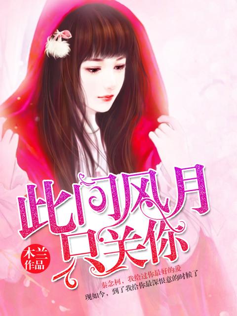 此恨不关风与月