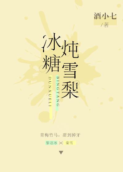 冰糖炖雪梨的正确煮法