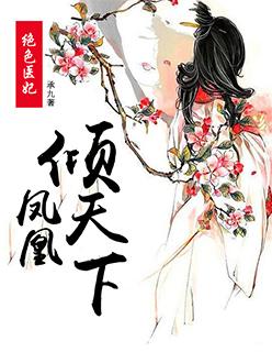 穿越绝宠凤凰医妃