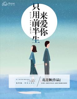 只用前半生来爱你百度
