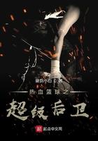 热血篮球之超级后卫txt