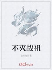 不灭战神百科