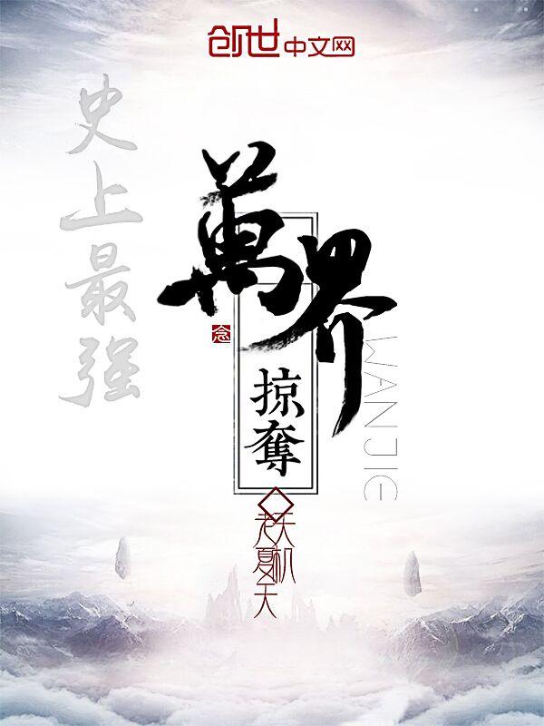 史上最强万界掠夺第