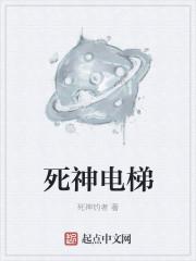 死神来了电梯是哪一部