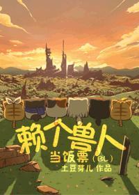赖个兽人当饭票 作者土豆芽儿
