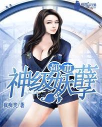 都市超级妖孽