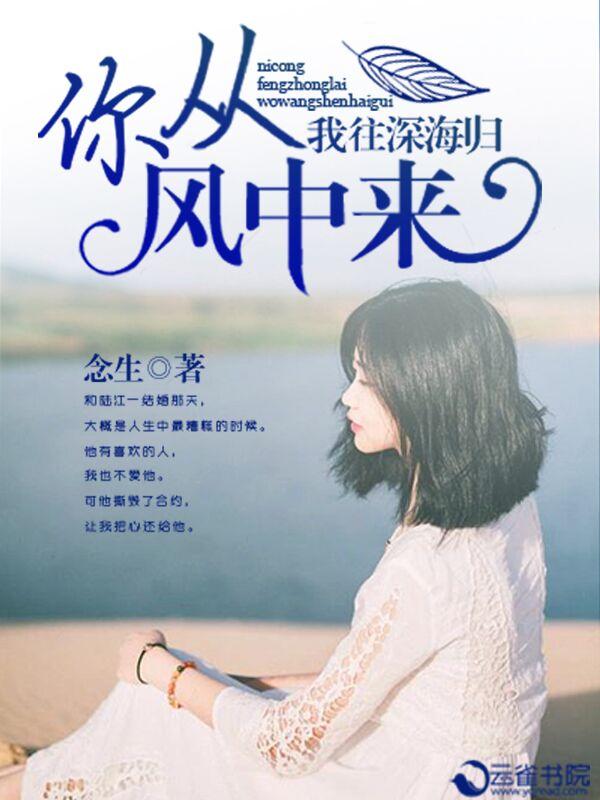 你从风里来全文免费阅读