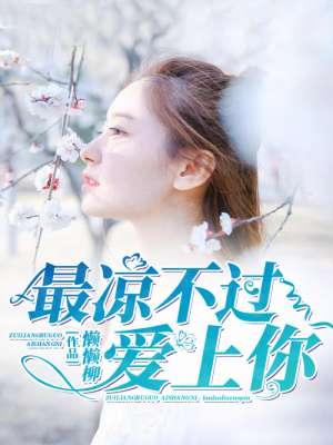 最凉不过暖情伤讲的什么