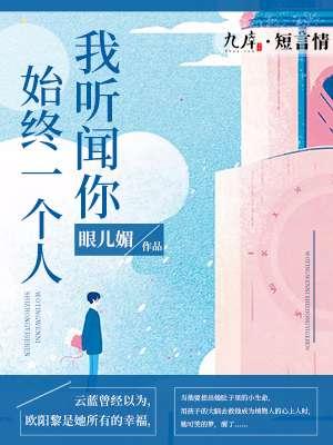 我听闻你始终一个人歌名