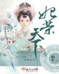 妃容天下贰