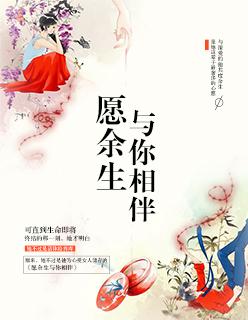 愿余生携手相伴