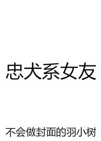 忠犬恋爱系统