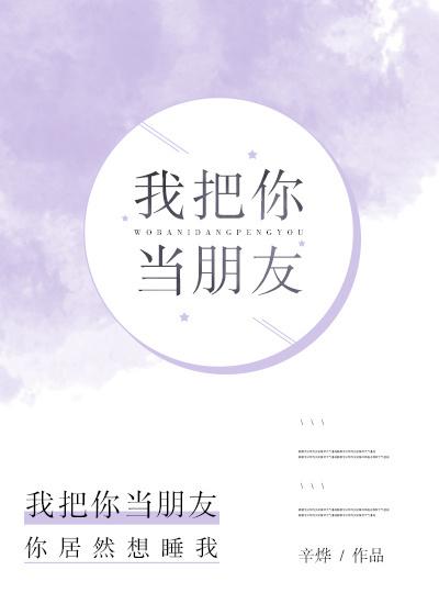 我把你当朋友你却把我当受害者