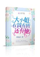 有钱大小姐的日常