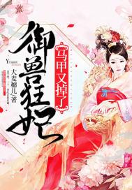 御兽狂妃魔帝宠妻无度完结