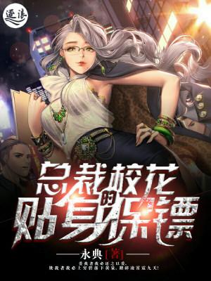 总裁校花赖上我