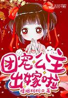团宠公主出嫁啦短剧免费观看