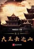 大王叫我去巡山的原唱