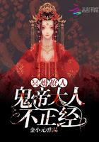 冥婚撩人鬼帝大人不正经