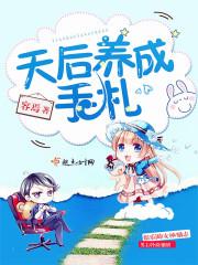 天后养成手札短剧