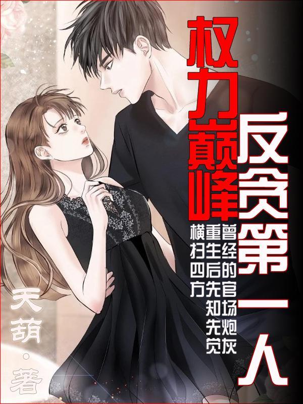 权力巅峰反贪第一人列表