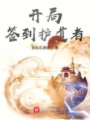 开局签到护道人