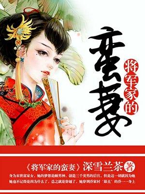 将军家的蛮妻 深雪兰茶