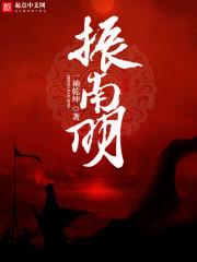 振南明 笔趣阁
