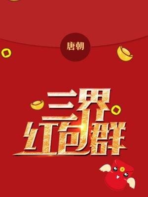 三界红包群主角有哪些女人