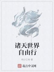 诸天世界中的行者免费阅读