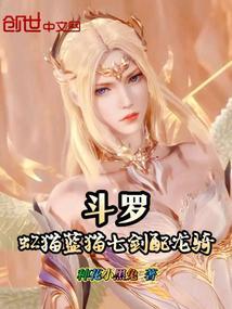 斗罗虹猫蓝猫七剑配龙骑免费阅读